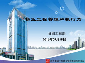 物業管理中的工程管理與執行力